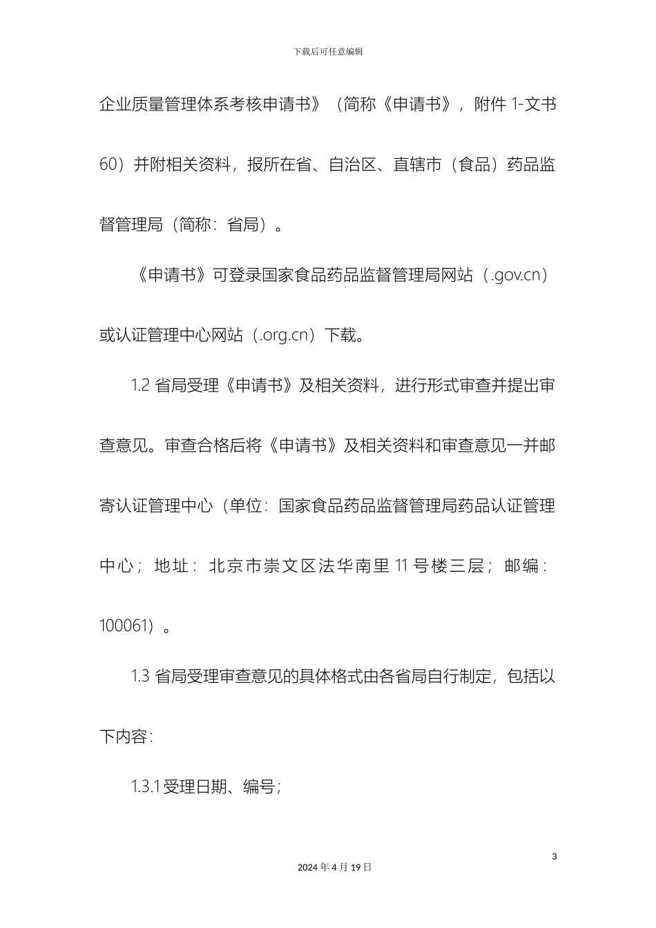体外诊断试剂质量管理体系考核工作程序食品药品审核查验中心_第3页