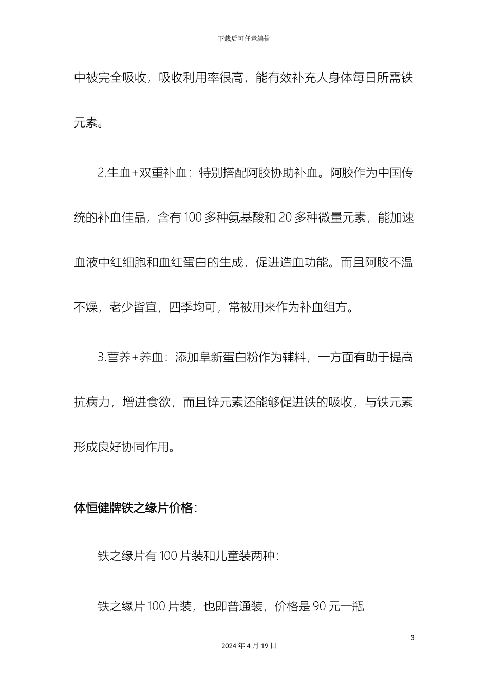 体恒健牌铁之缘片说明书_第3页
