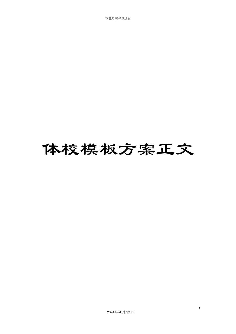 体校模板方案正文_第1页