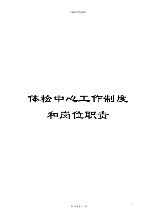 体检中心工作制度和岗位职责
