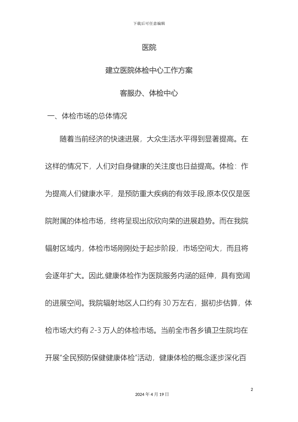 体检中心工作方案_第2页