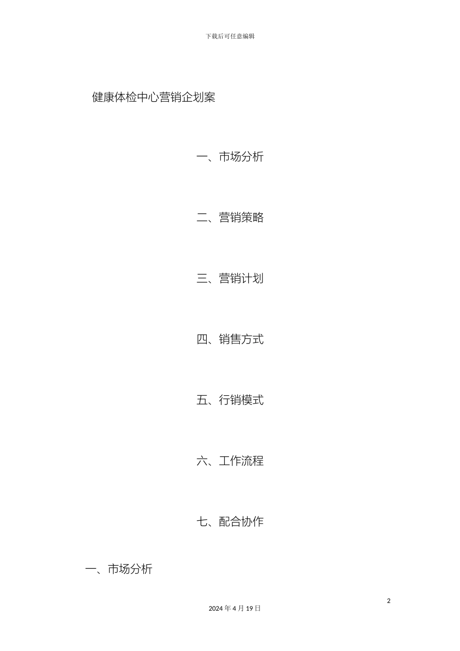 体检中心营销策划方案new_第2页