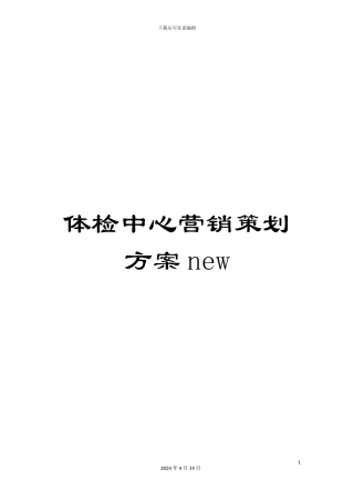 体检中心营销策划方案new