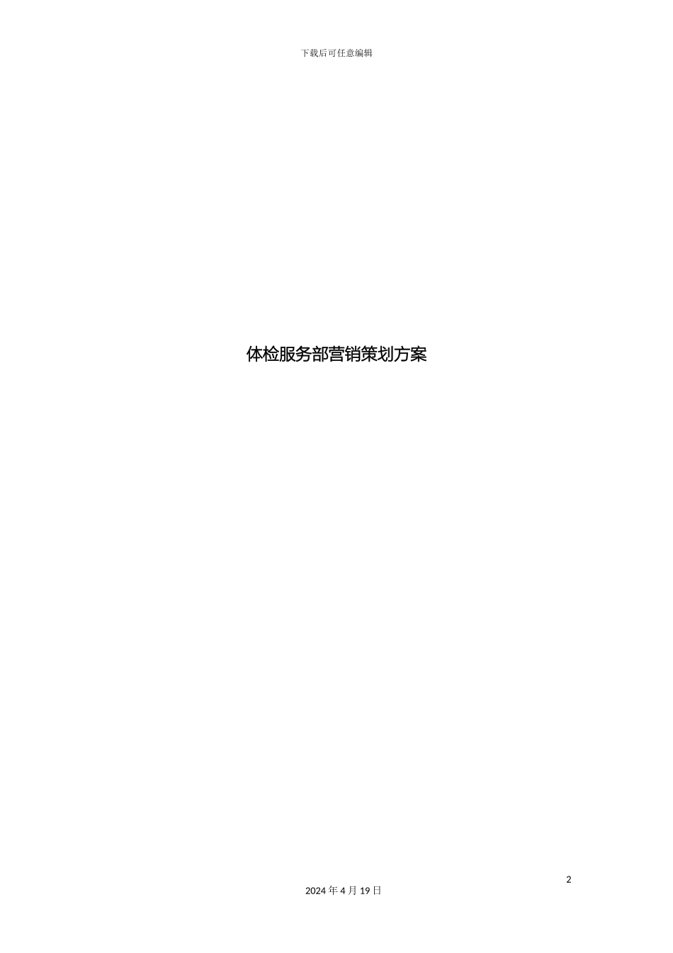 体检服务部营销策划方案_第2页