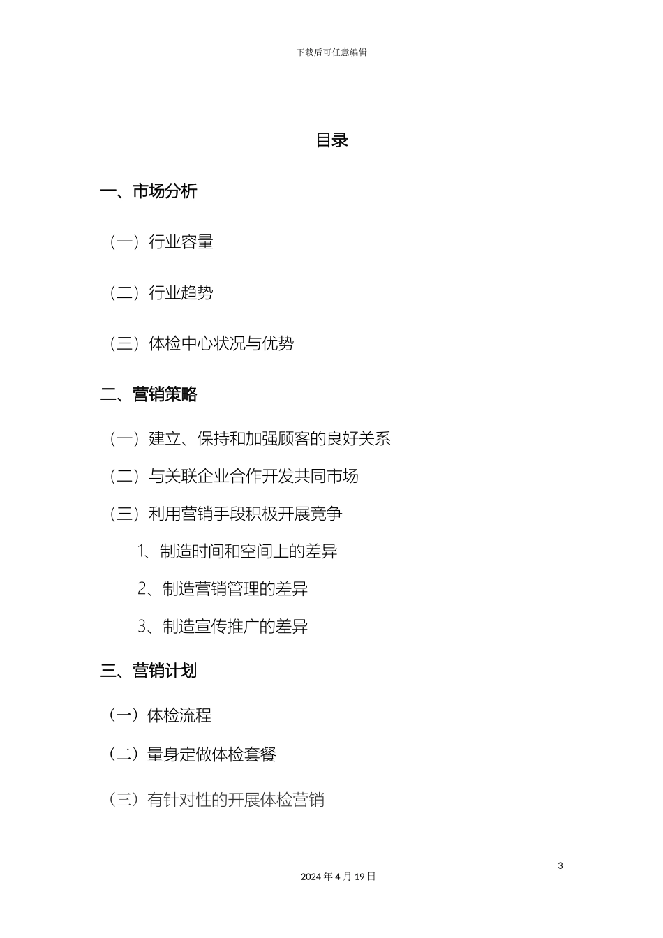 体检服务部营销策划方案_第3页