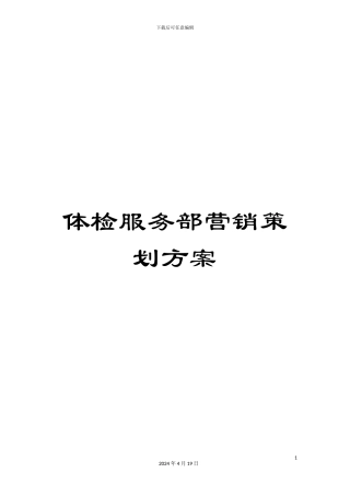 体检服务部营销策划方案