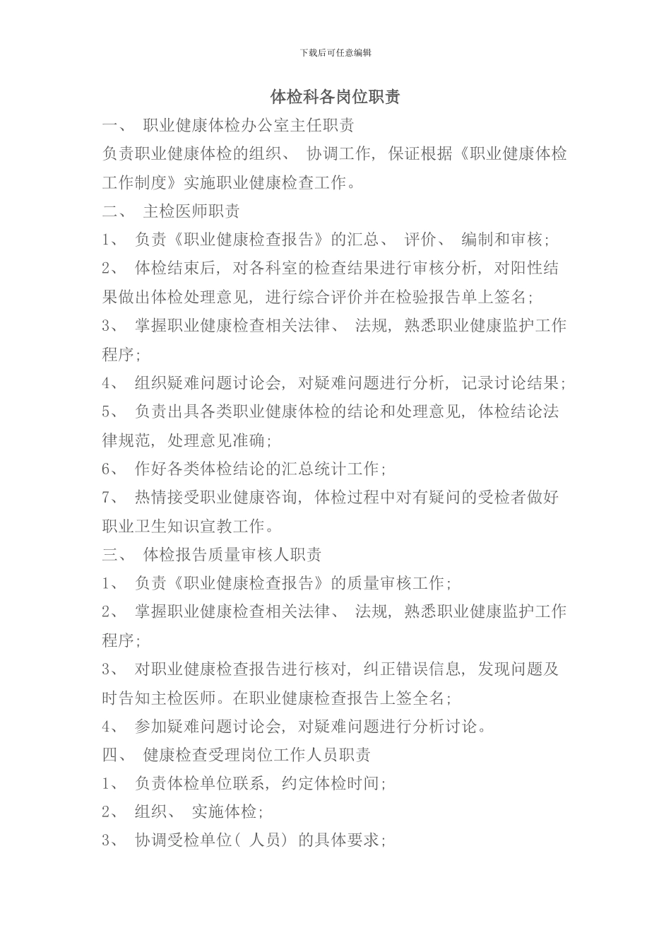 体检科各岗位职责样本_第1页