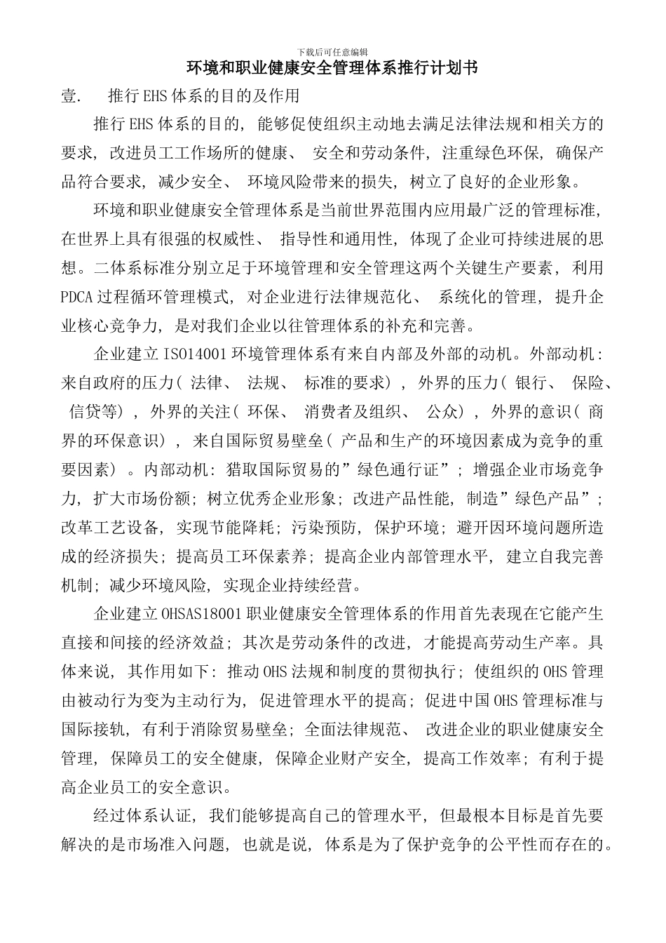 体系推行计划书样本_第1页