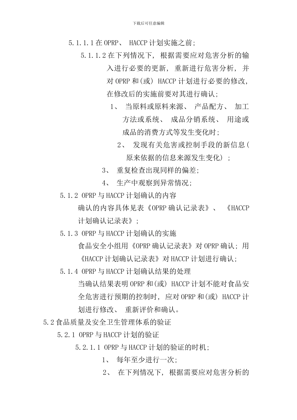 体系确认验证分析控制程序样本_第2页