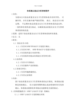 体系确认验证分析控制程序样本