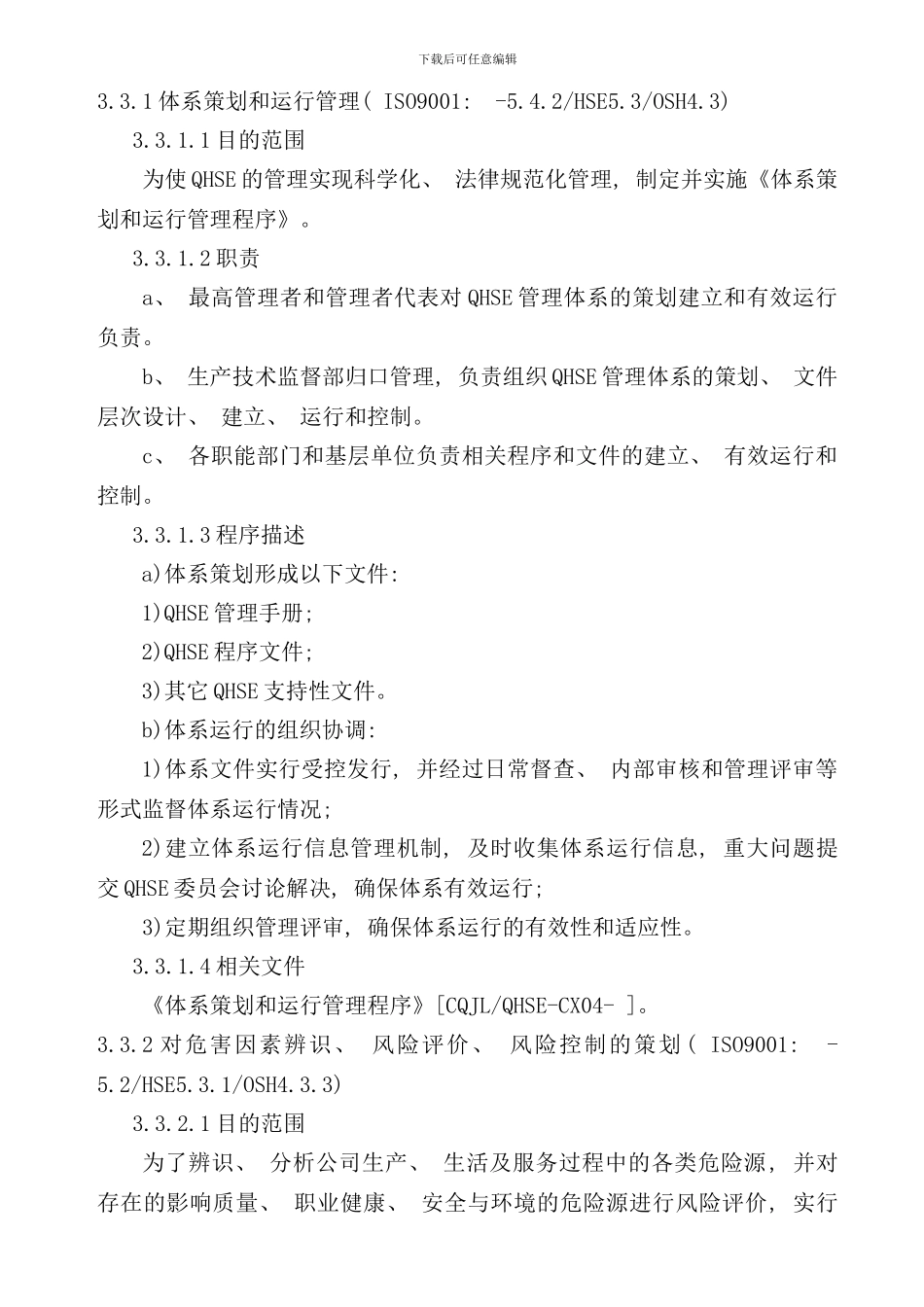 体系策划和运行管理样本_第1页