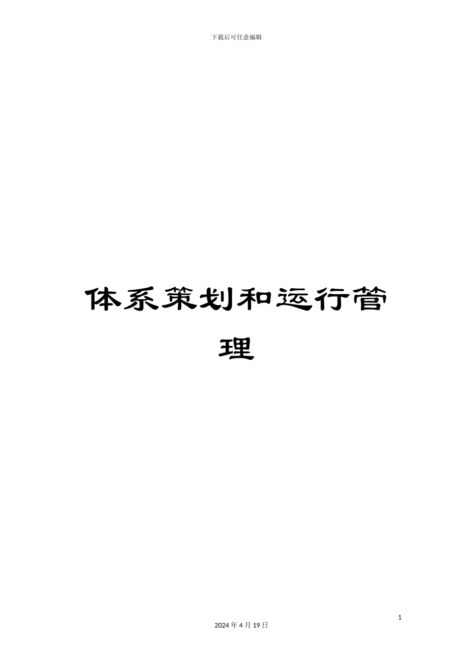 体系策划和运行管理_第1页