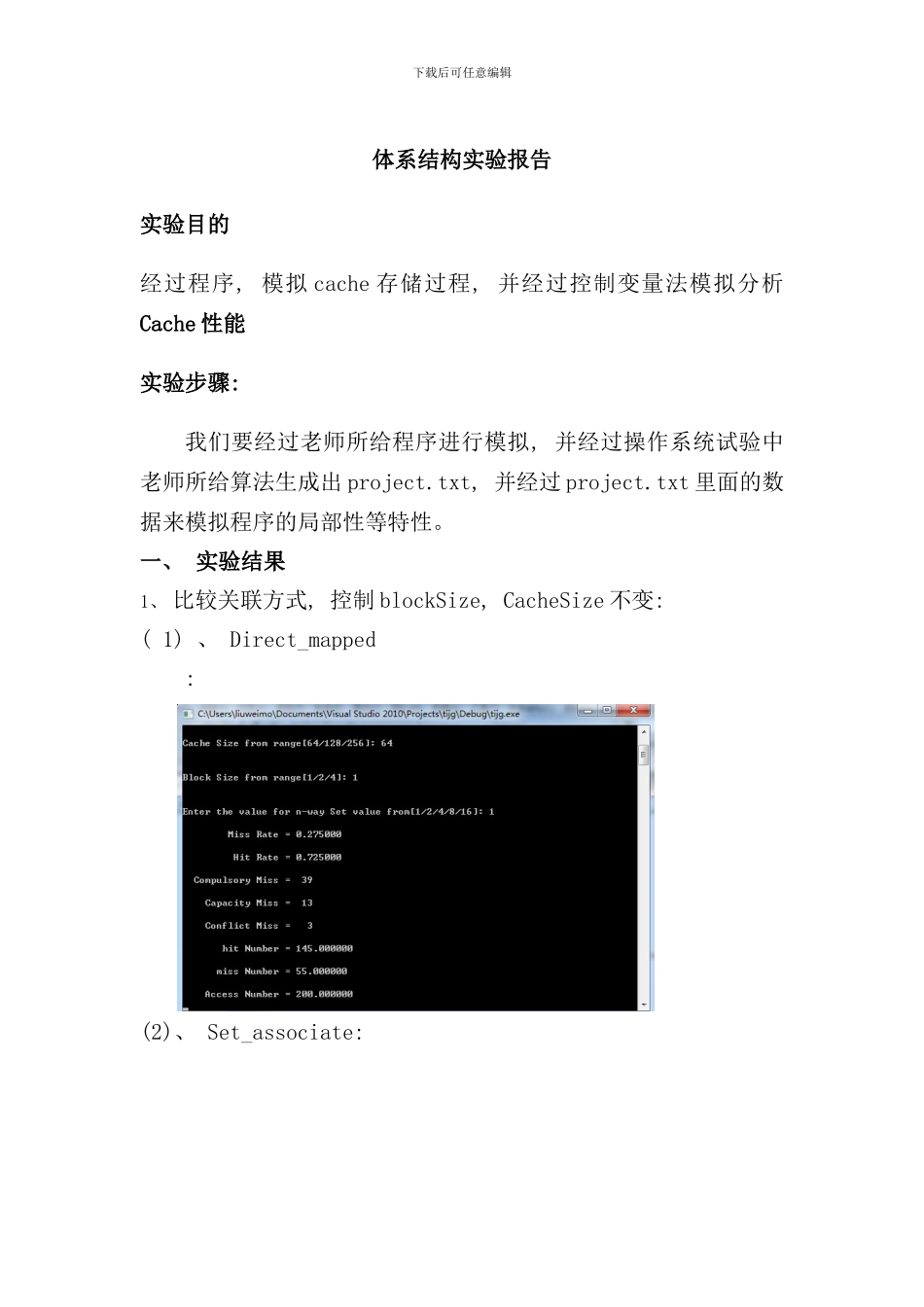 体系结构试验报告cache存储过程样本_第1页