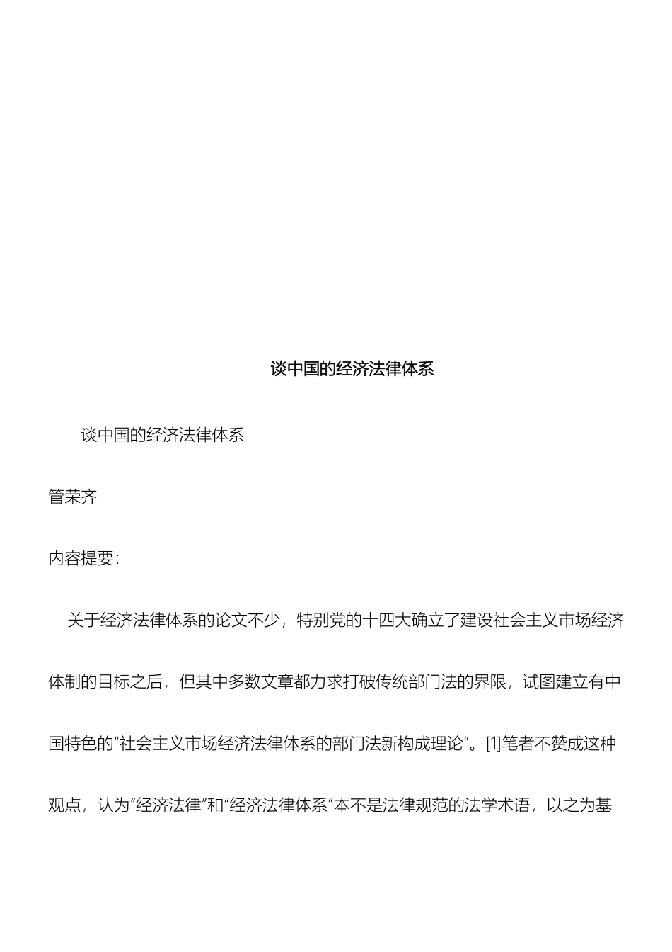 体系谈我国的经济法律_第2页