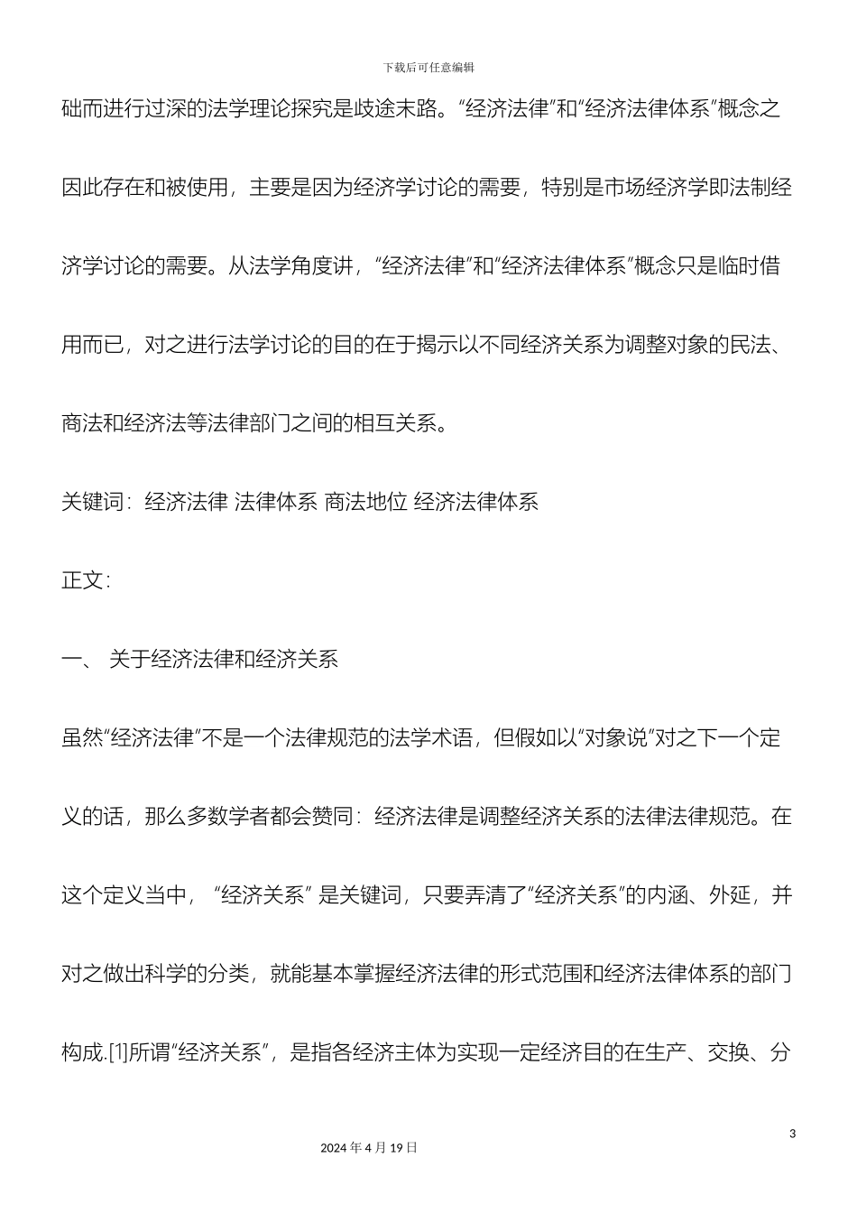 体系谈我国的经济法律_第3页