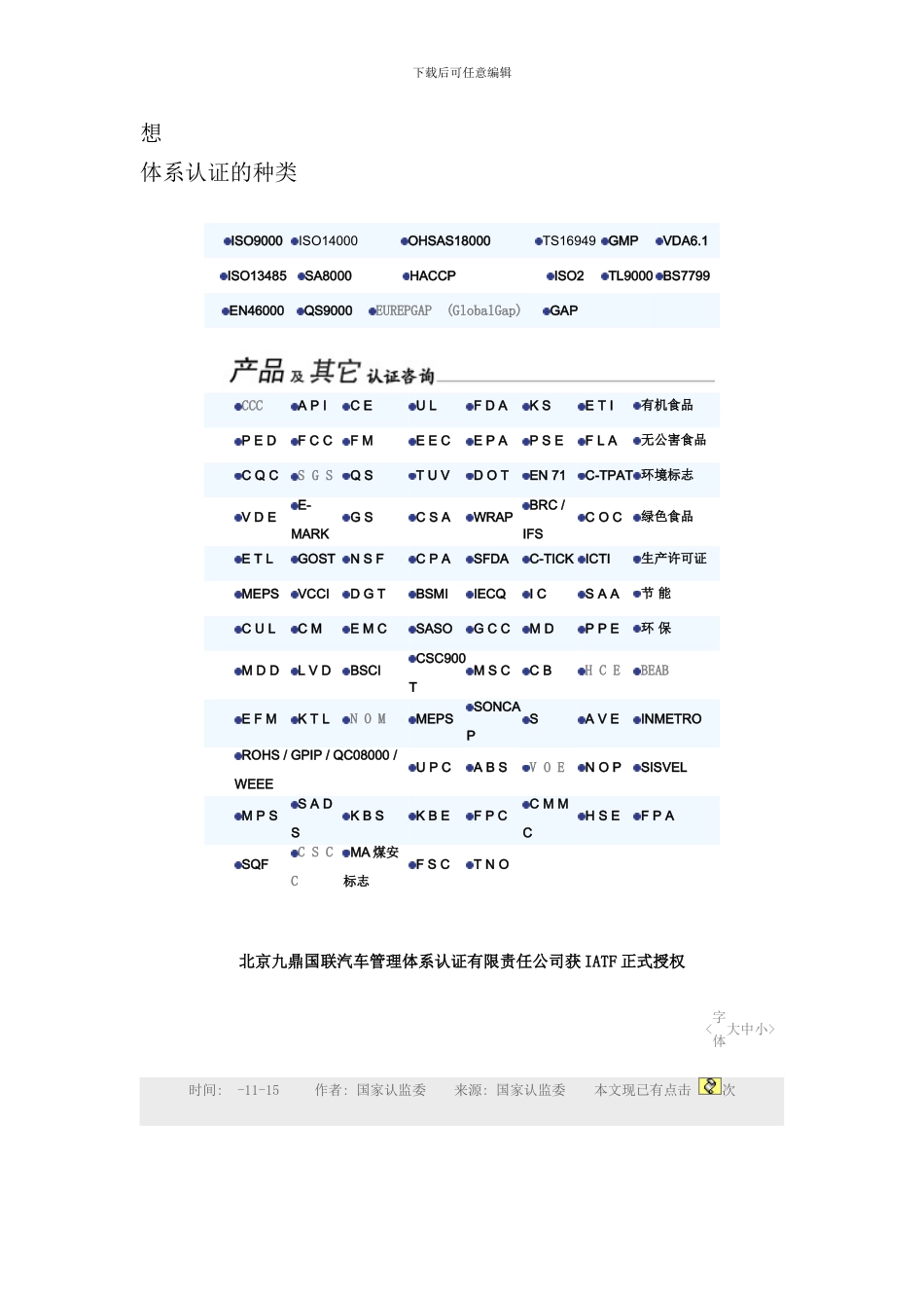 体系认证的种类及认证机构样本_第1页