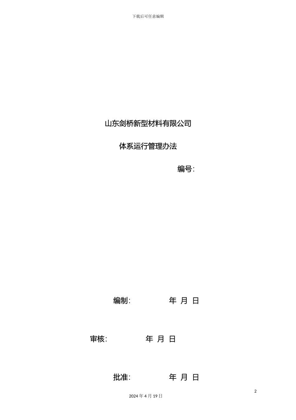 体系运行管理办法_第2页