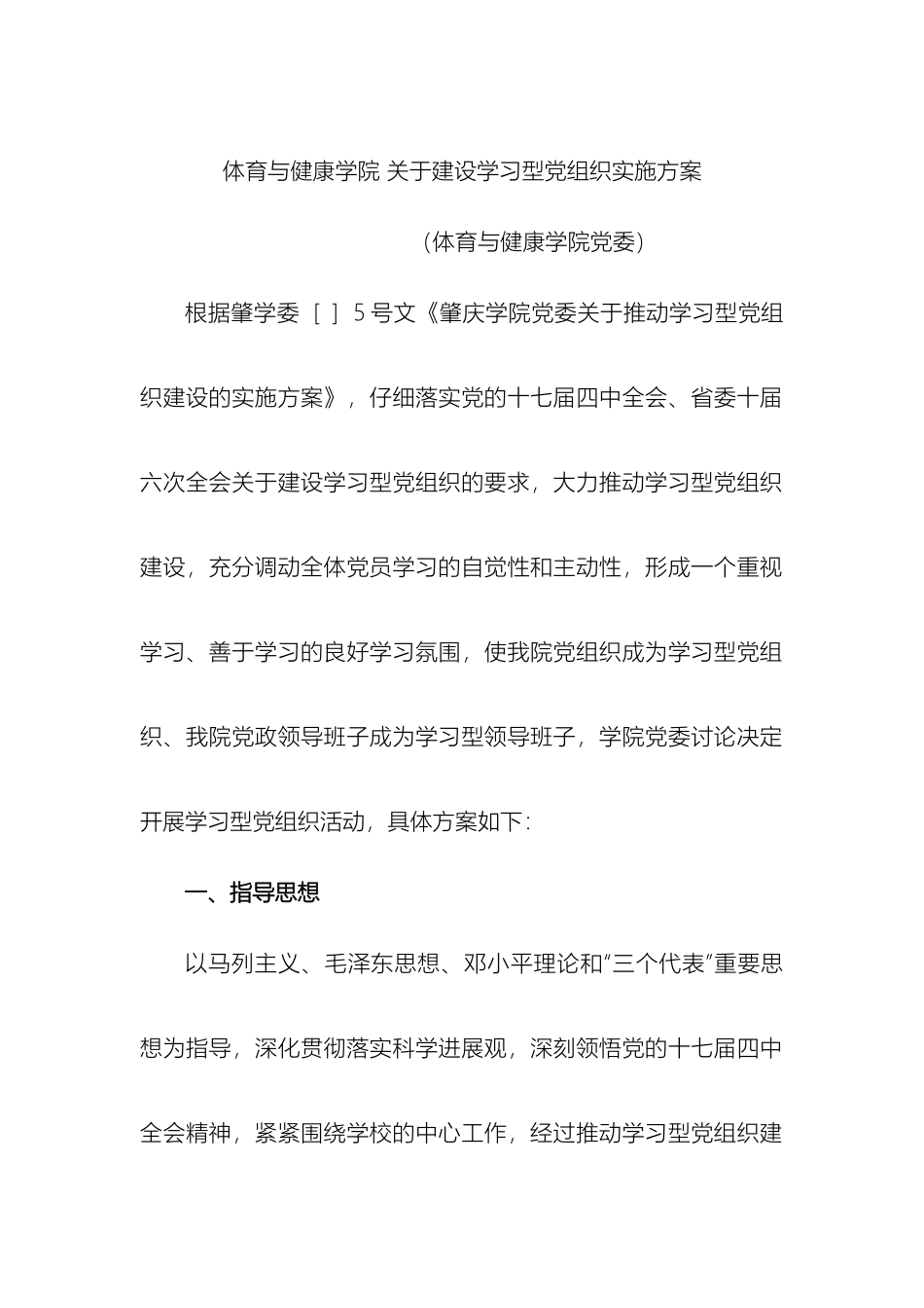 体育与健康学院关于建设学习型党组织实施方案_第2页