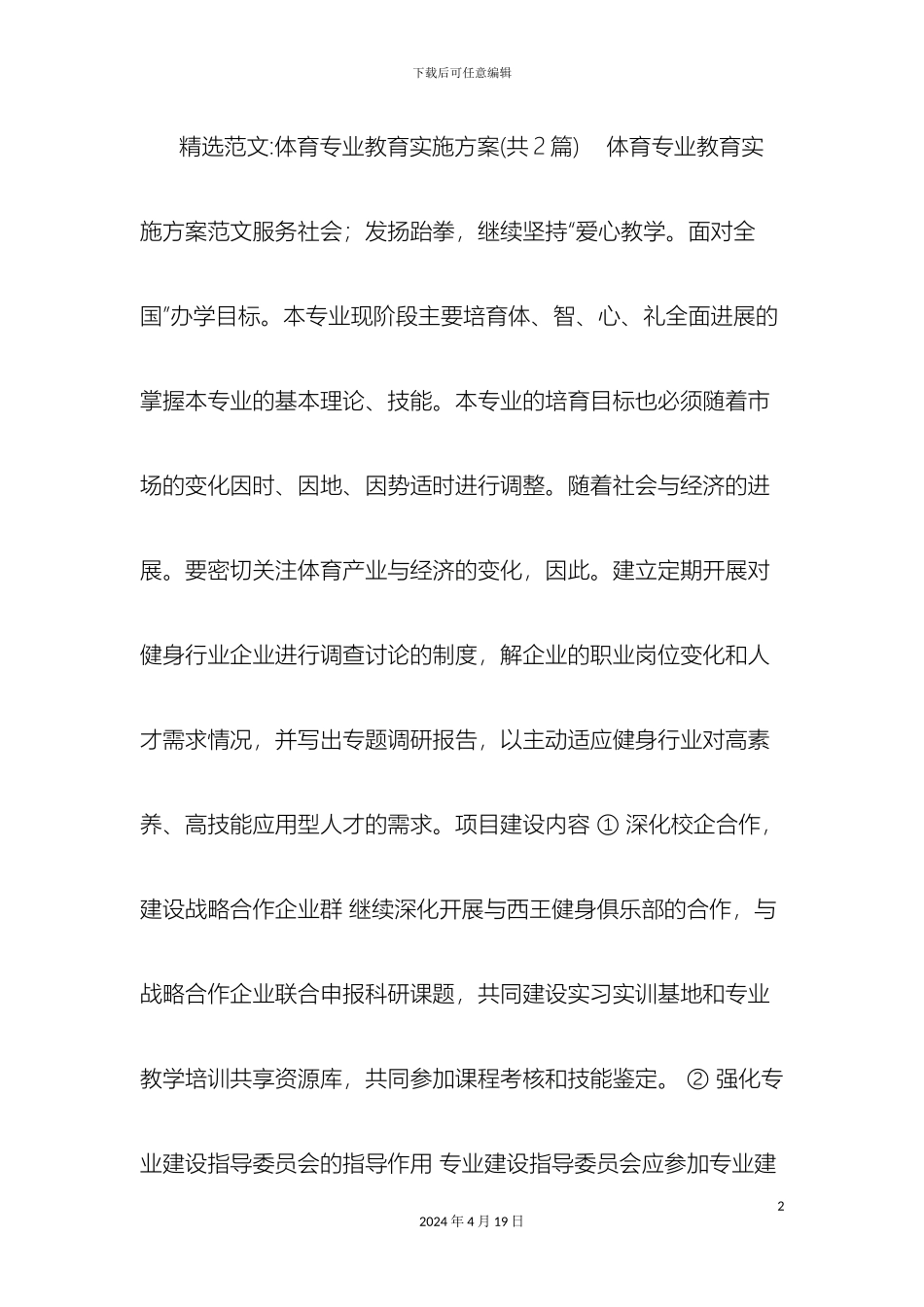 体育专业教育实施方案_第2页