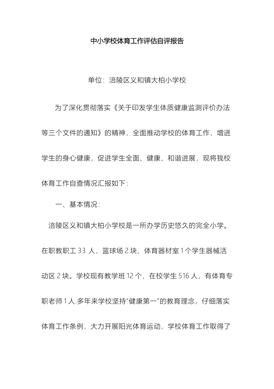 体育专项评估报告MicrosoftWord文档_第2页