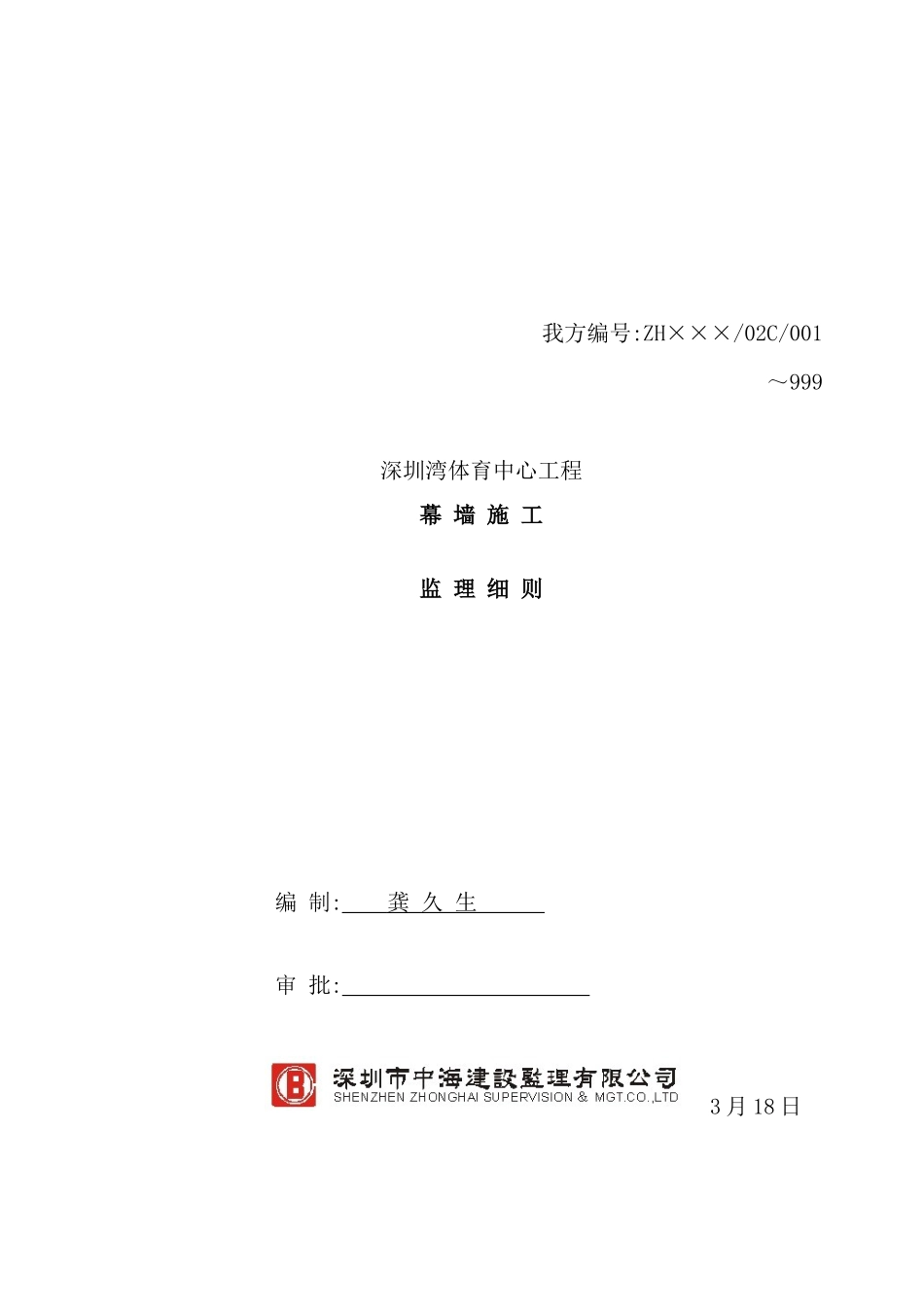 体育中心幕墙施工监理细则_第2页