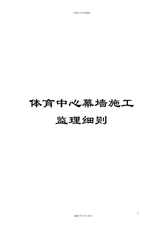 体育中心幕墙施工监理细则