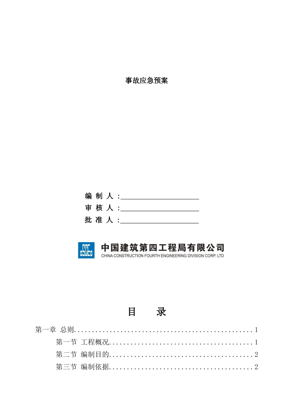 体育中心建设项目事故应急预案_第2页