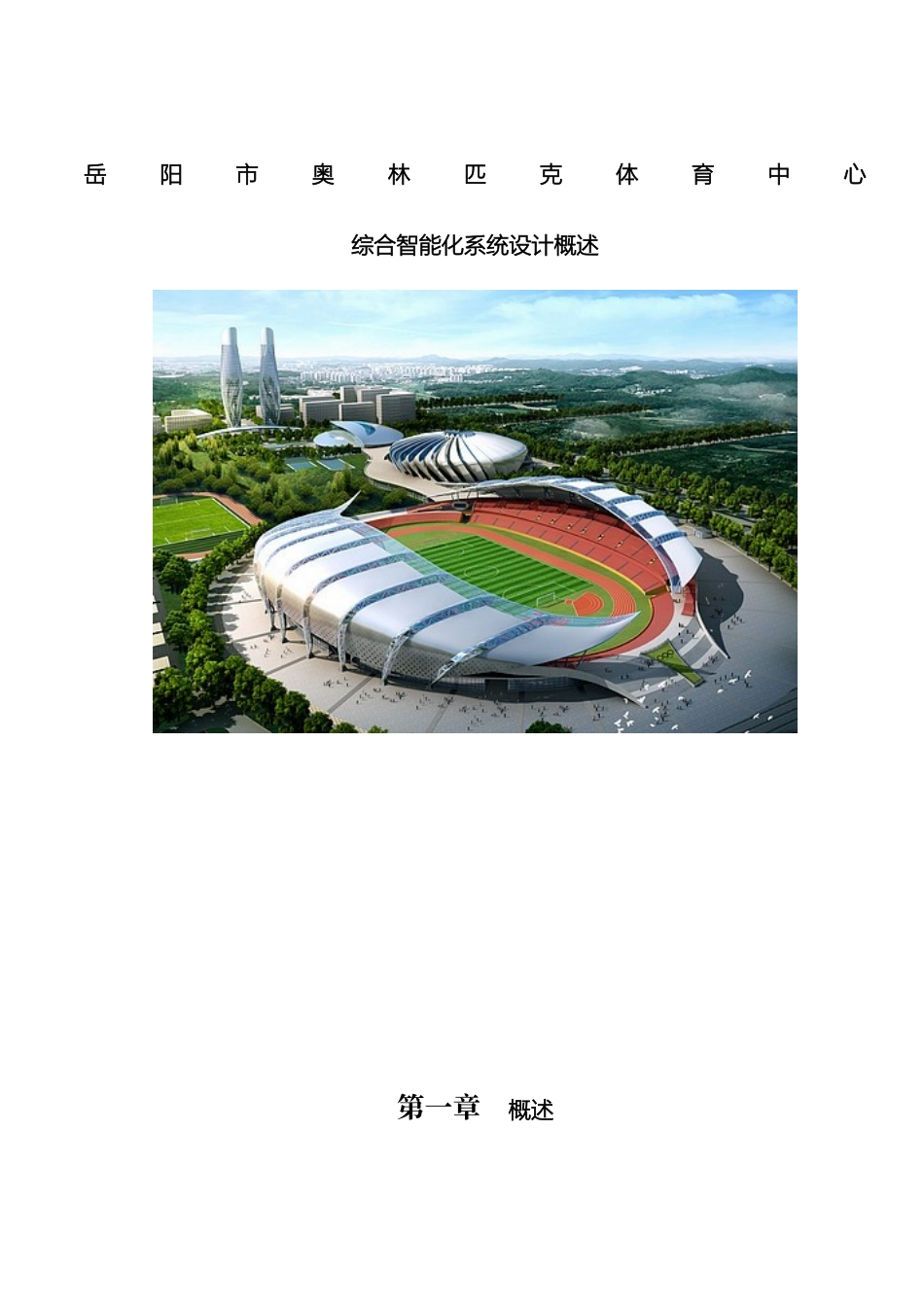 体育中心弱电系统设计方案_第2页