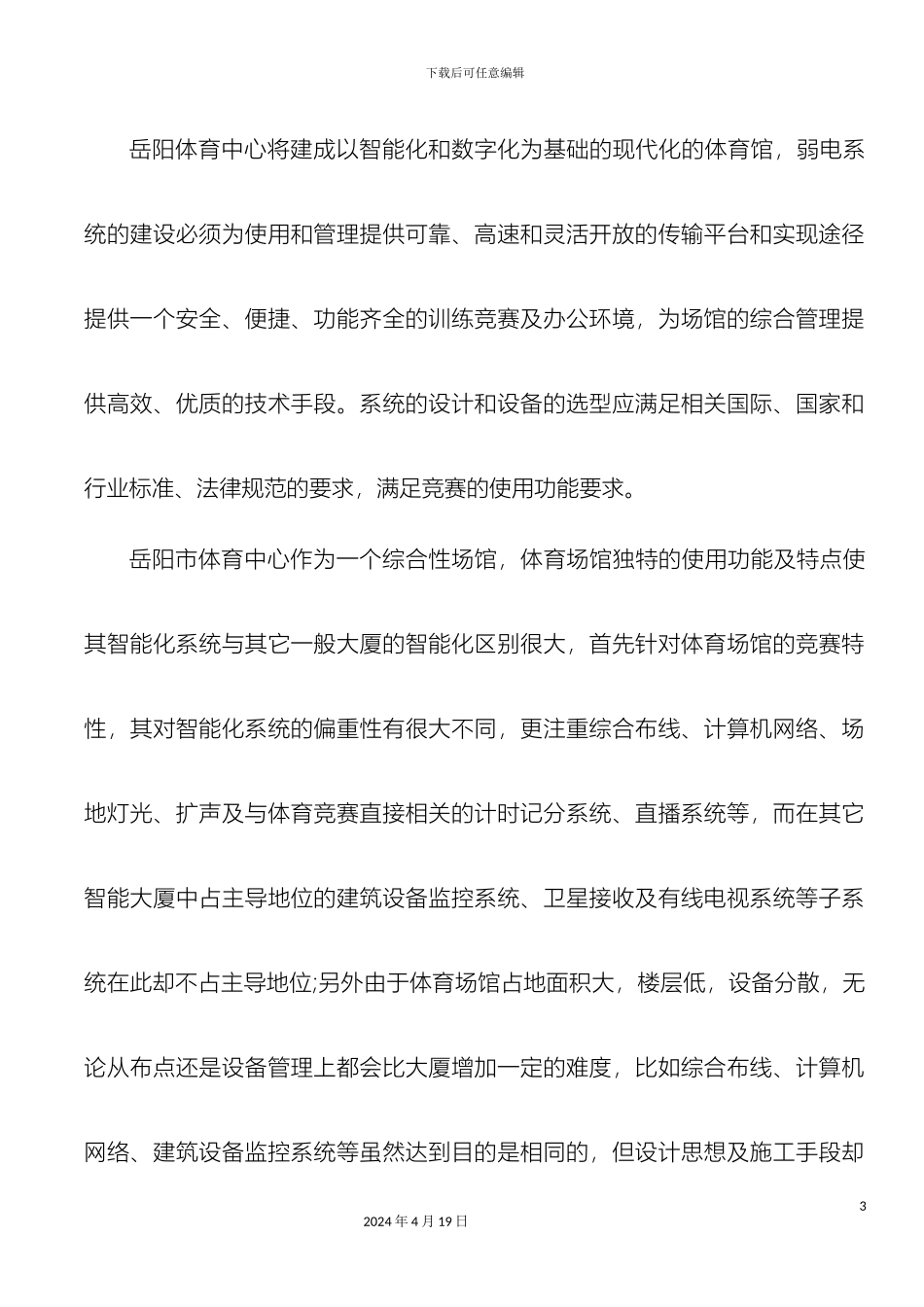 体育中心弱电系统设计方案_第3页