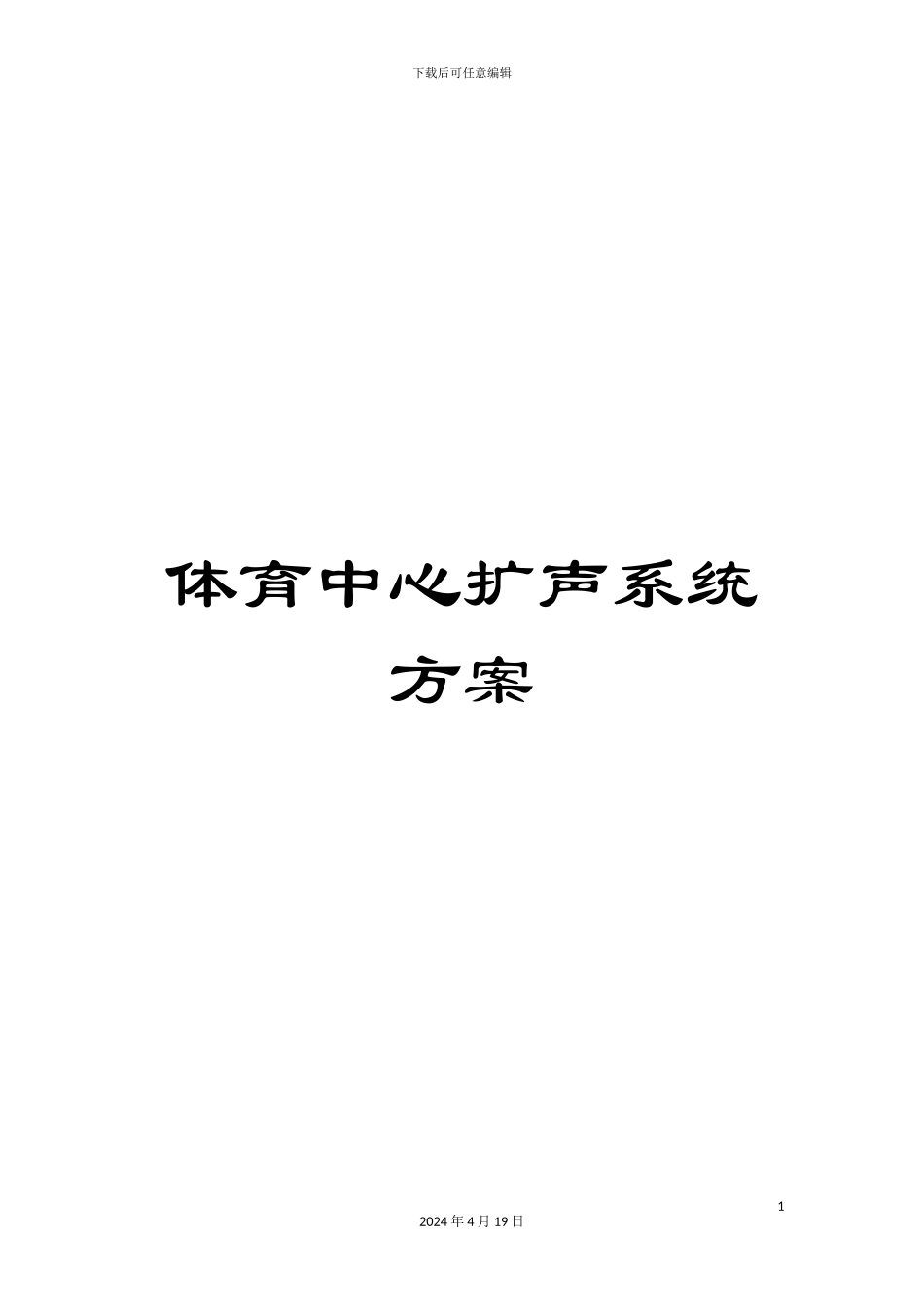 体育中心扩声系统方案_第1页
