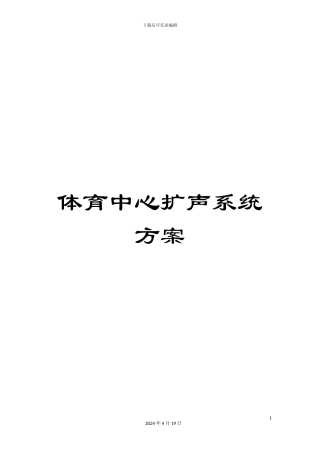 体育中心扩声系统方案