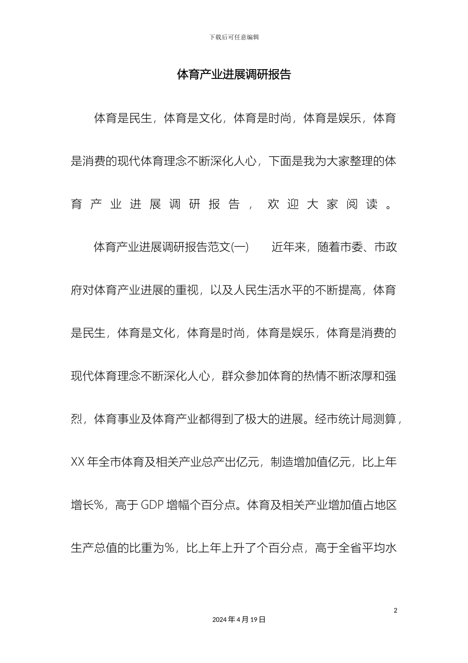 体育产业发展调研报告_第2页