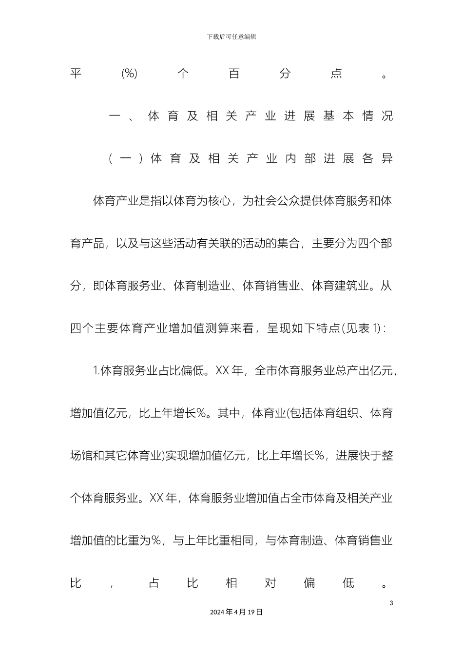 体育产业发展调研报告_第3页