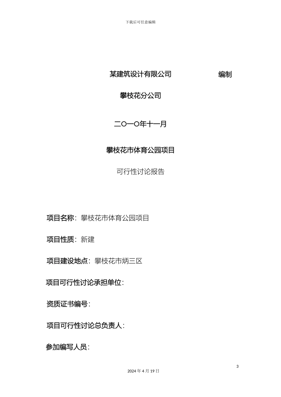 体育公园建设项目可行性研究报告范本_第3页