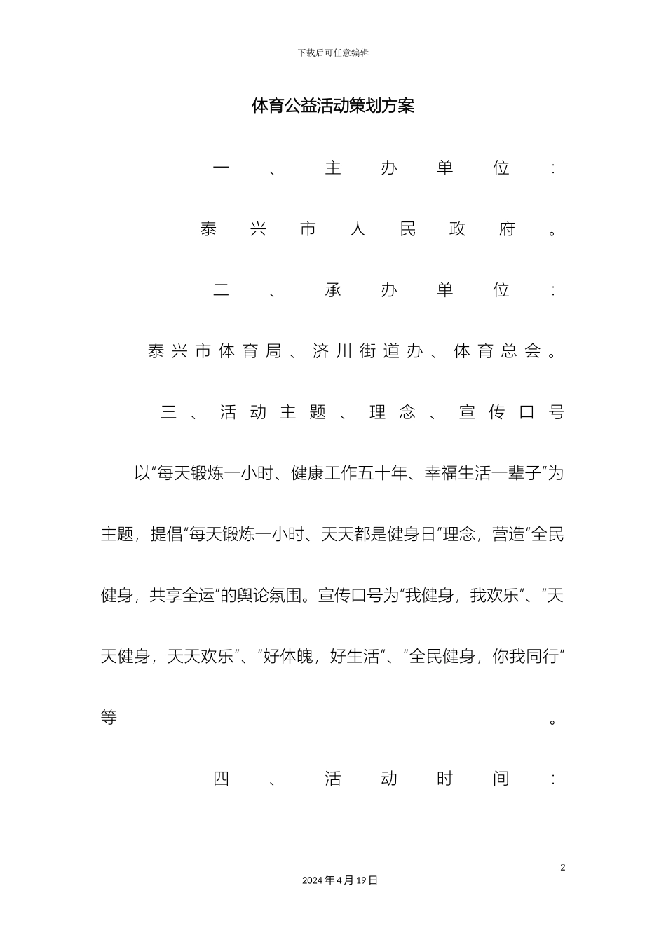 体育公益活动策划方案_第2页