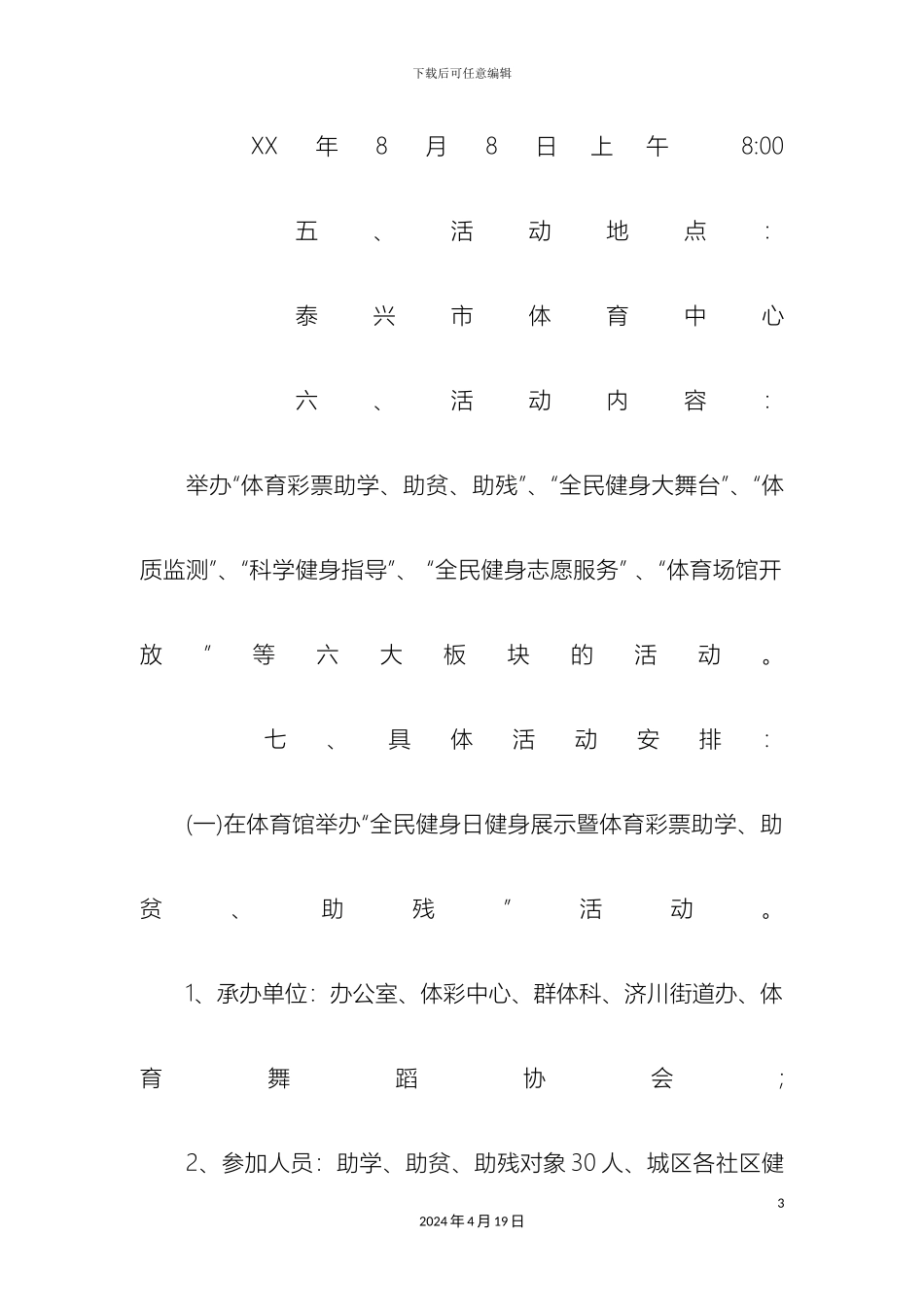 体育公益活动策划方案_第3页