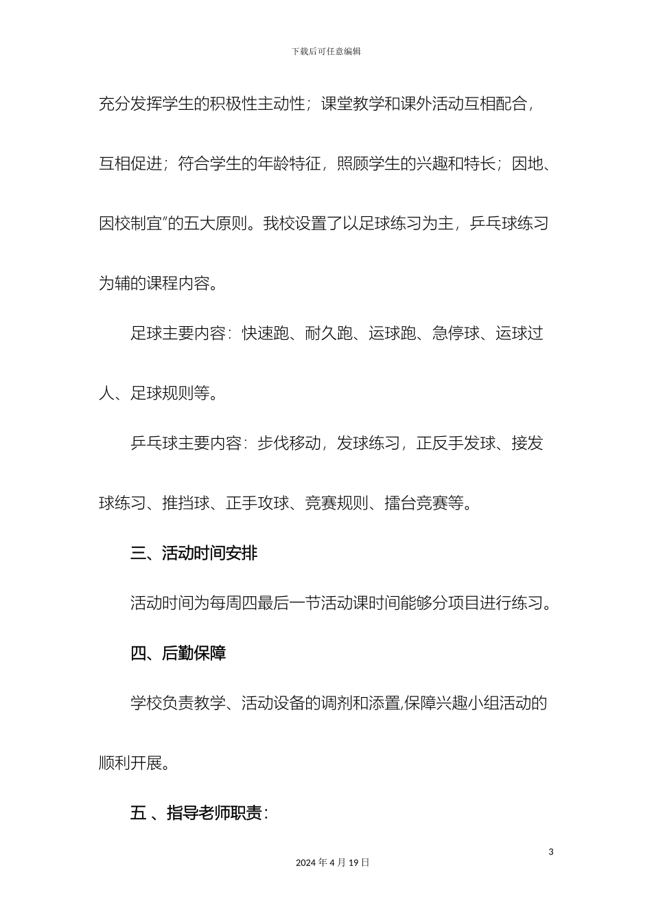 体育兴趣小组活动方案_第3页