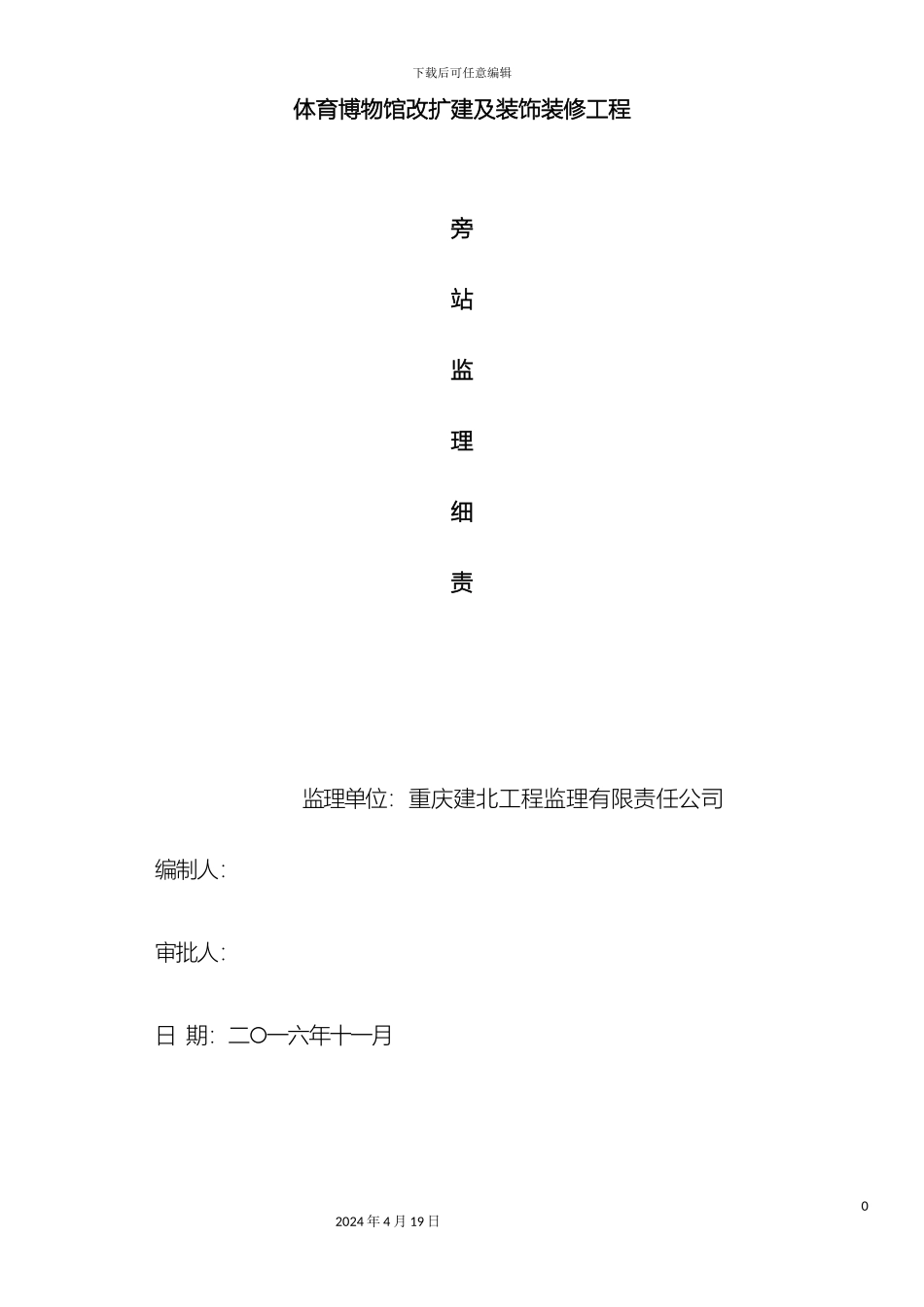 体育博物馆改扩建及装饰装修工程旁站监理方案_第2页