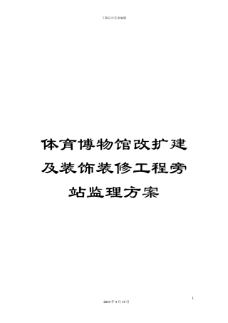 体育博物馆改扩建及装饰装修工程旁站监理方案