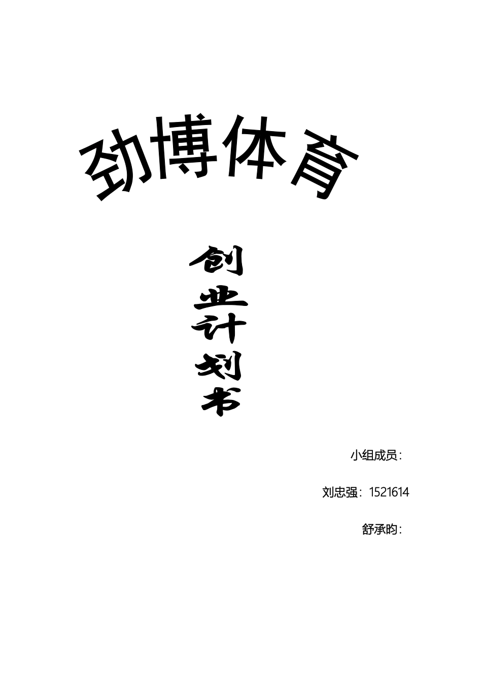 体育商品店创业计划书_第2页