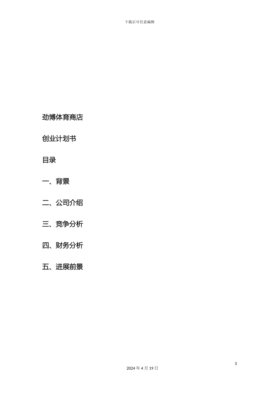 体育商品店创业计划书_第3页