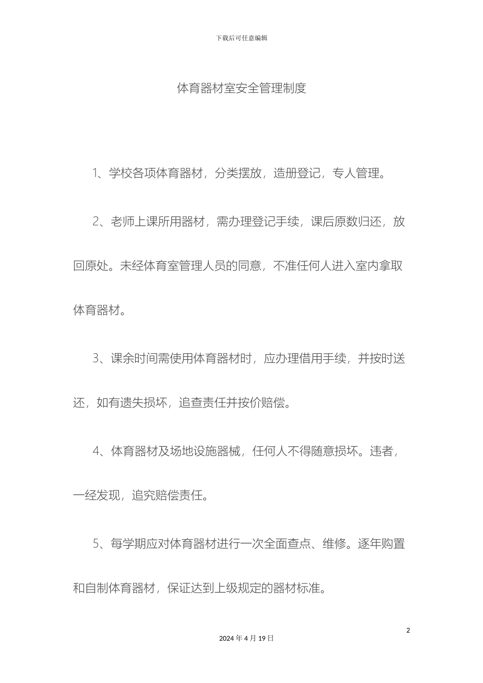 体育器材室安全管理制度_第2页