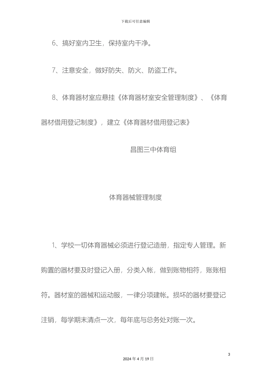 体育器材室安全管理制度_第3页
