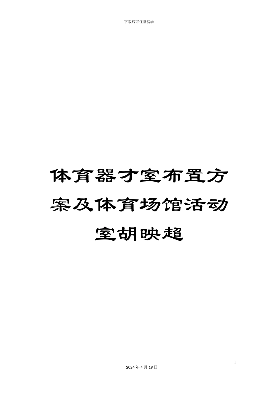 体育器才室布置方案及体育场馆活动室胡映超_第1页