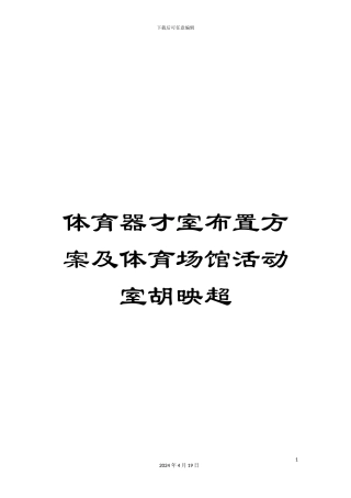 体育器才室布置方案及体育场馆活动室胡映超