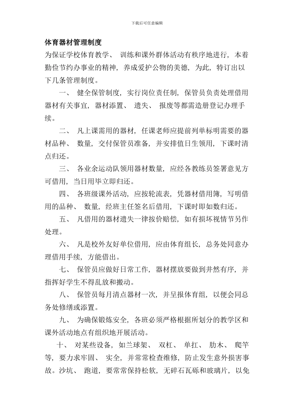 体育器材管理制度样本_第1页