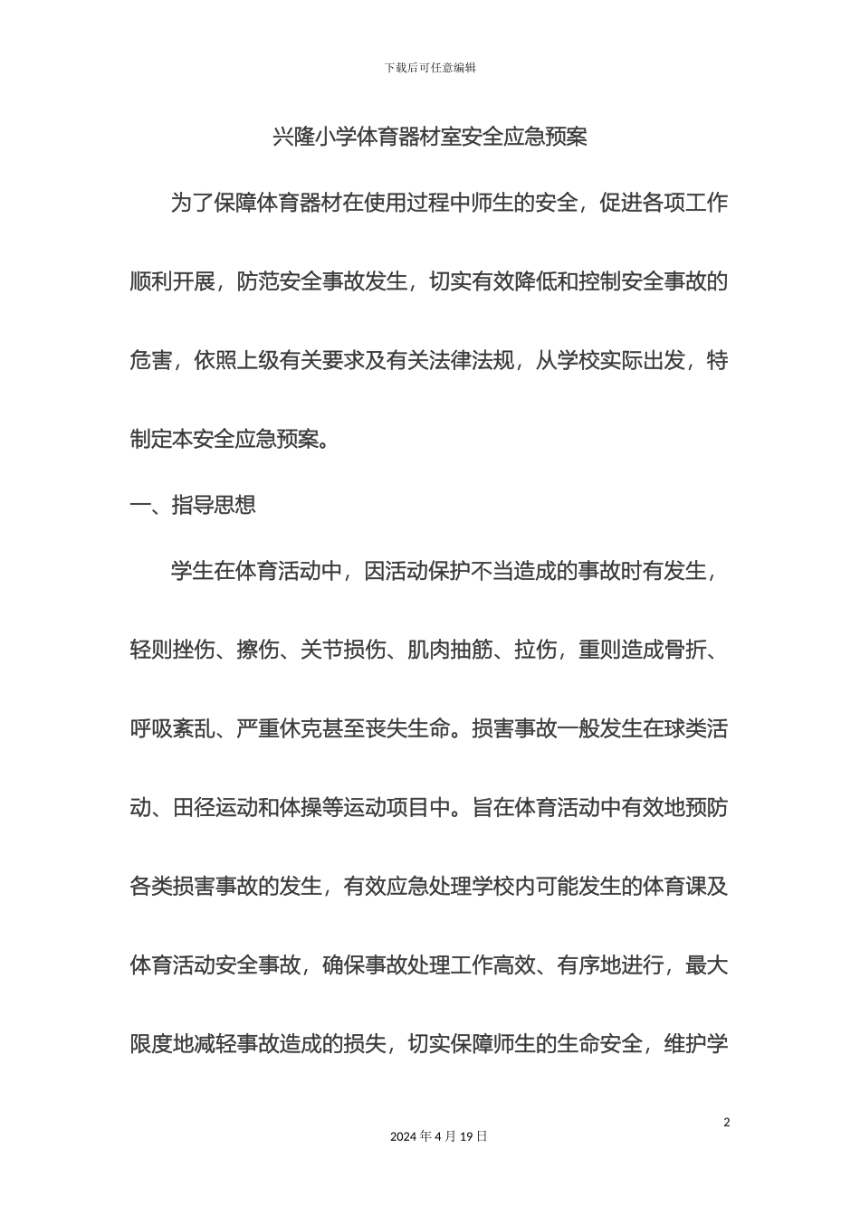 体育器材室应急预案_第2页