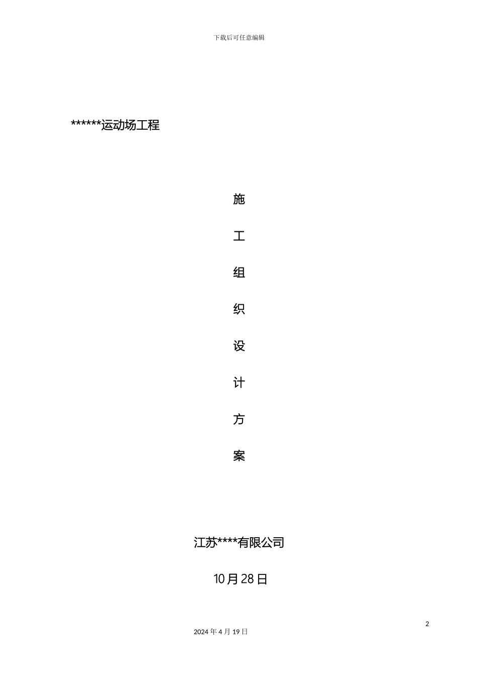 体育场地施工组织设计_第2页