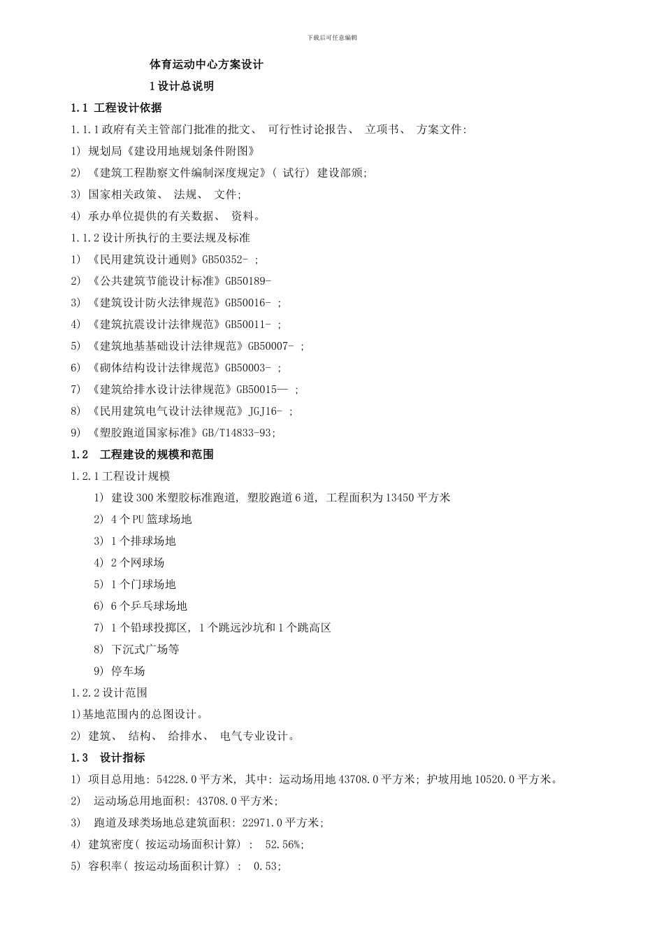 体育场工程建设项目初步设计样本_第1页