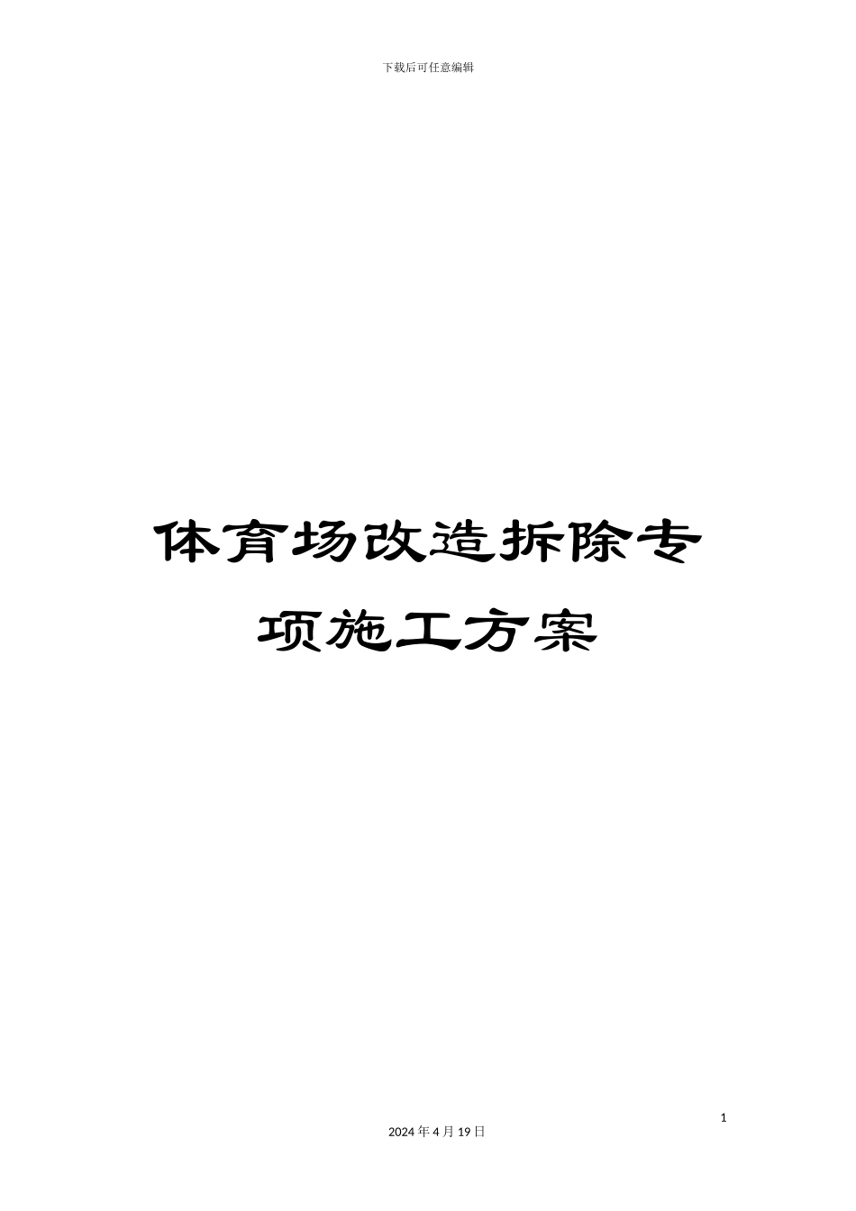 体育场改造拆除专项施工方案_第1页